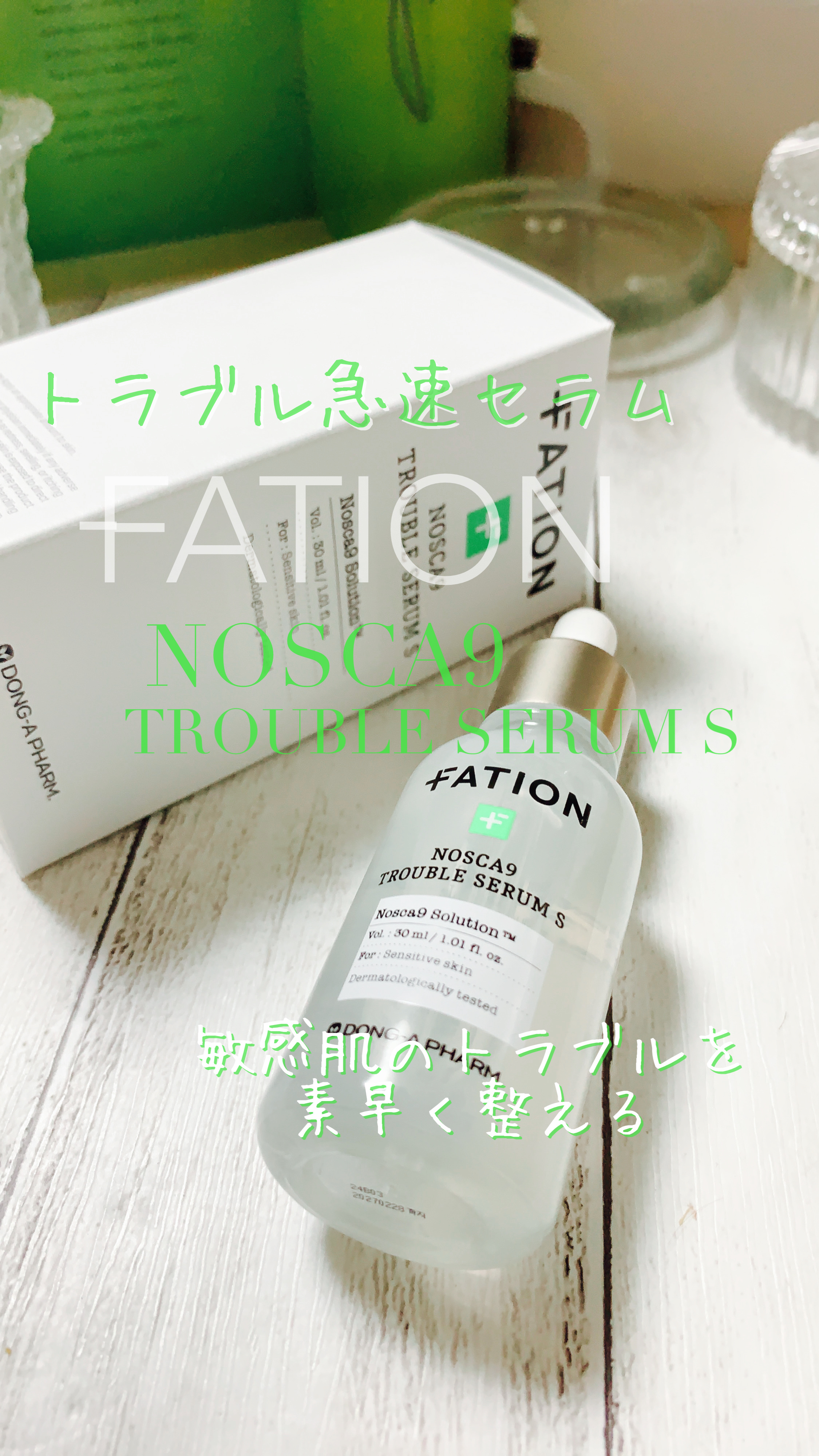 ノスカナイン トラブル セラム/FATION/美容液の人気ショート動画