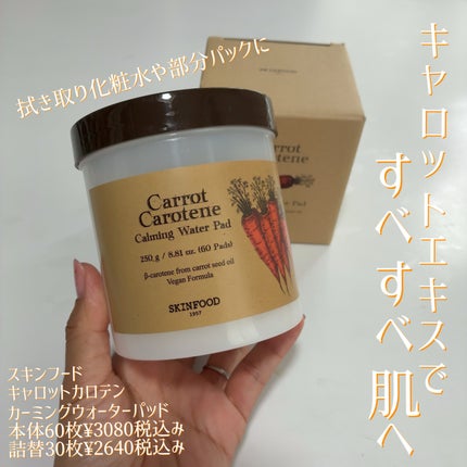 キャロットカロテン カーミングウォーターパッド/SKINFOOD/トナーパッドの人気ショート動画