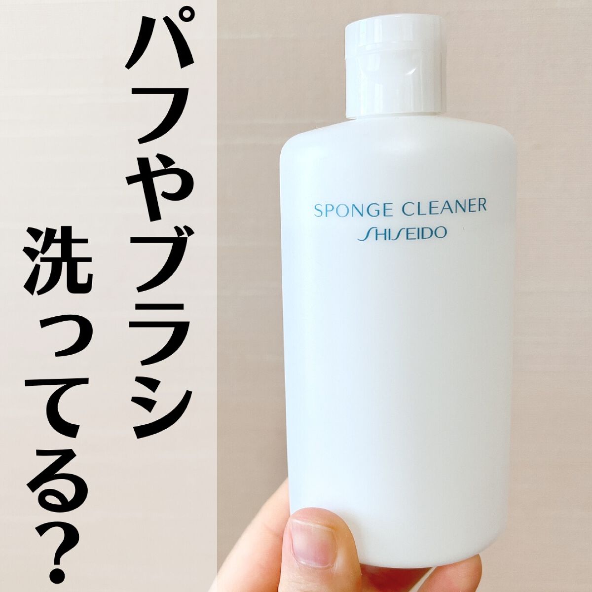 スポンジクリーナーＮ 198　（Ｌ）/SHISEIDO/その他化粧小物を使ったクチコミ（1枚目）