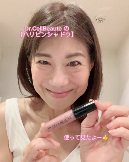 試してみた】まぶたリフト美容液ハリピンシャドウ Dr.CELLBEAUTÉ 試してみた】まぶたリフト美容液ハリピンシャドウ Dr.CELLBEAUTÉ