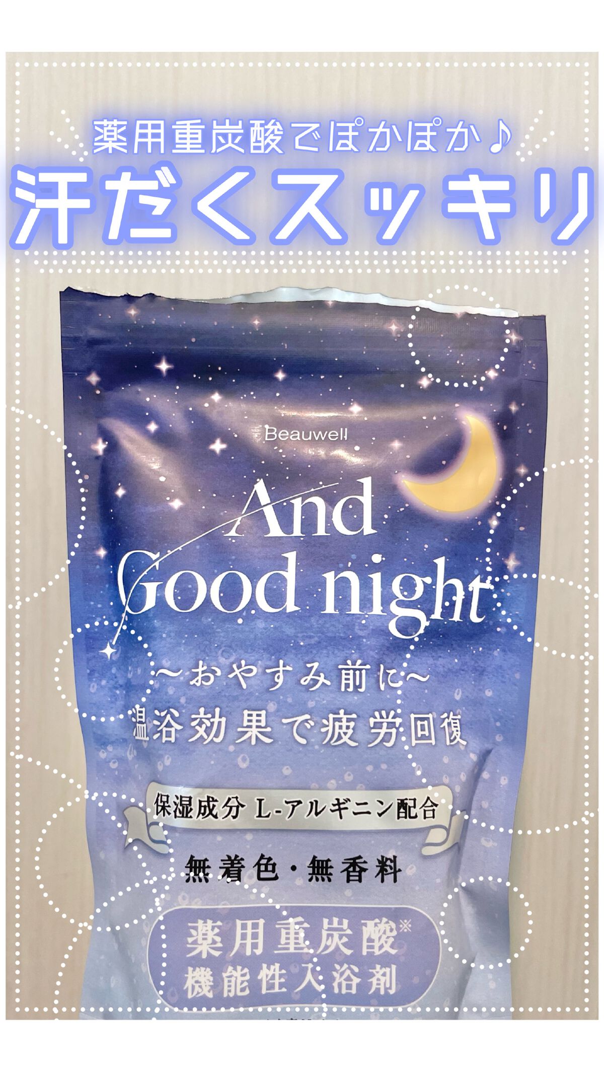 Beauwell（ビューウェル）  アンドグッドナイト 薬用入浴剤 重炭酸/ビューウェル/炭酸系入浴剤を使ったクチコミ（1枚目）