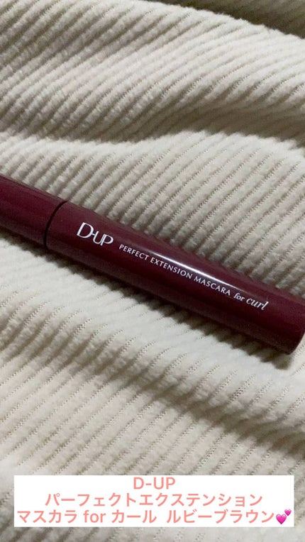 パーフェクトエクステンション マスカラ for カール/D-UP/マスカラを使ったクチコミ(1枚目)