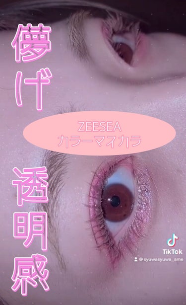 ダイヤモンドシリーズ カラーマスカラ/ZEESEA/マスカラの動画クチコミ2つ目
