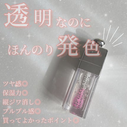 ディオール アディクト リップ グロウ オイル/Dior/リップグロスの人気ショート動画