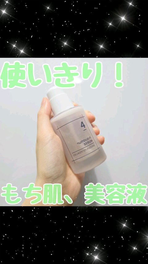 4番 ぷるんとコラーゲン73%セラム/numbuzin/美容液の動画クチコミ4つ目