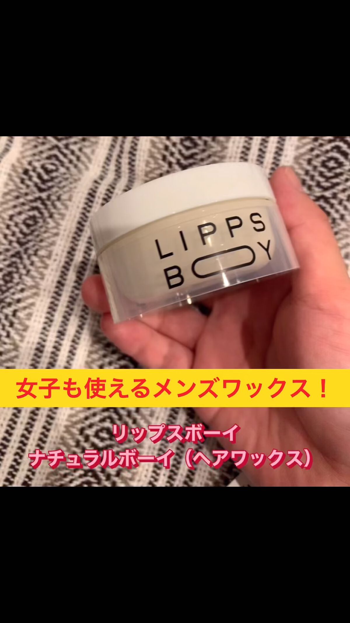 ナチュラルボーイ/LIPPS BOY/ヘアワックス・クリームを使ったクチコミ（1枚目）
