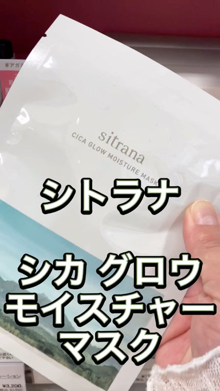 シカグロウ モイスチャーマスク/sitrana/シートマスク・パックの人気ショート動画