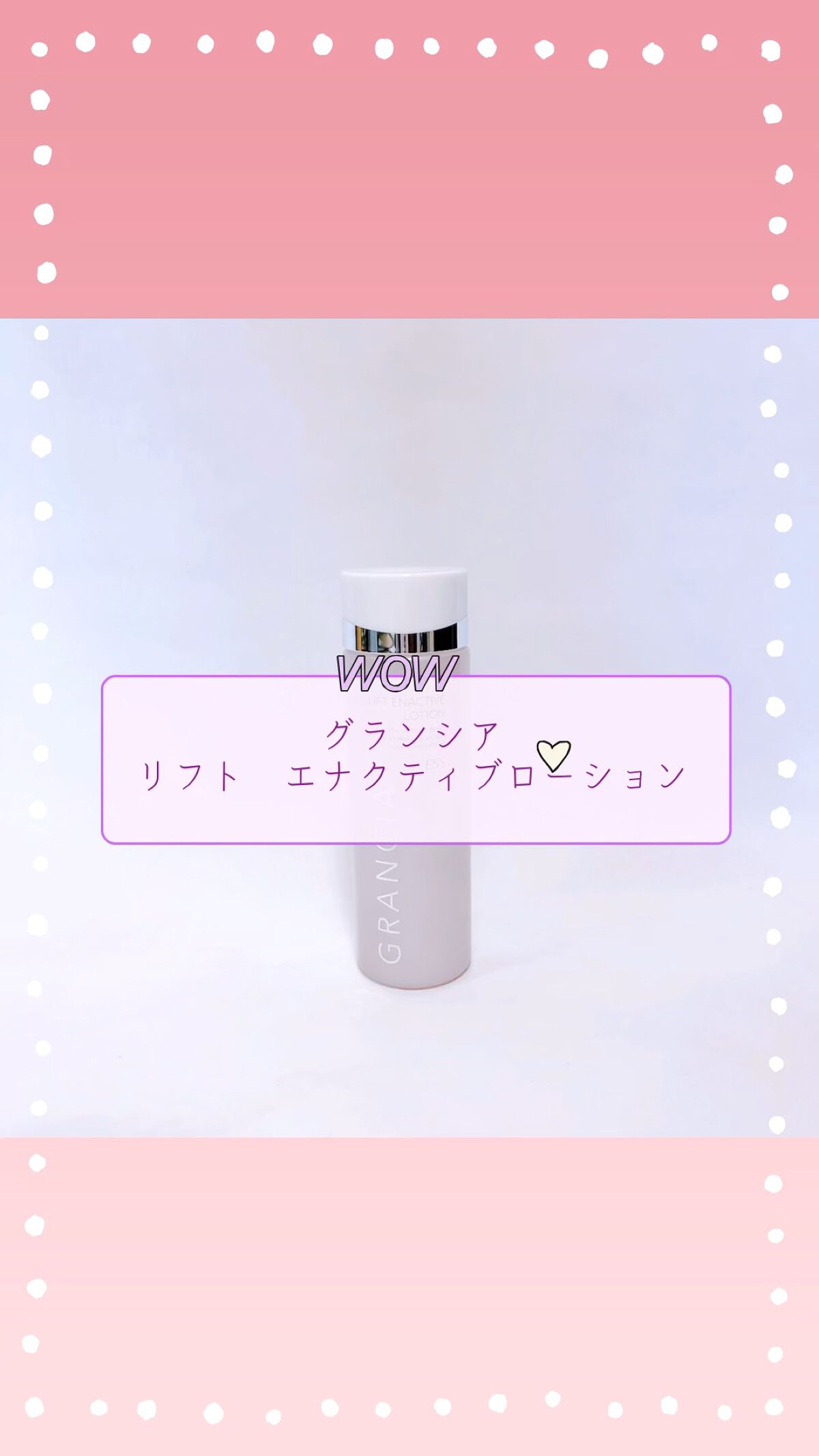 エナクティブローション/Grancia LIFT/化粧水の動画クチコミ1つ目