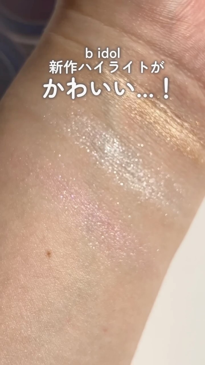 叶えるハイライト/b idol/パウダーハイライトの人気ショート動画