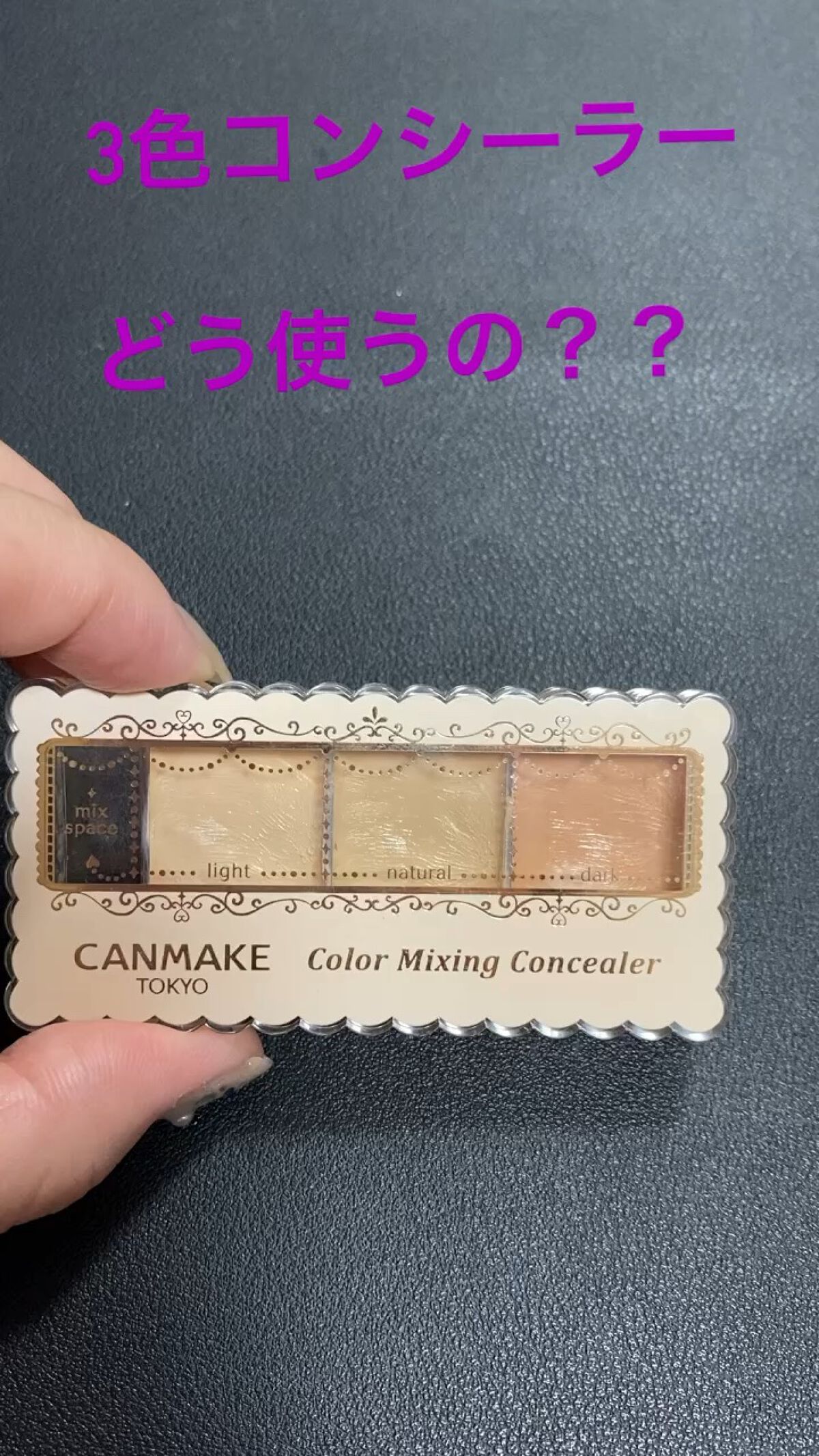 カラーミキシングコンシーラー/キャンメイク/パレットコンシーラーを使ったクチコミ（1枚目）
