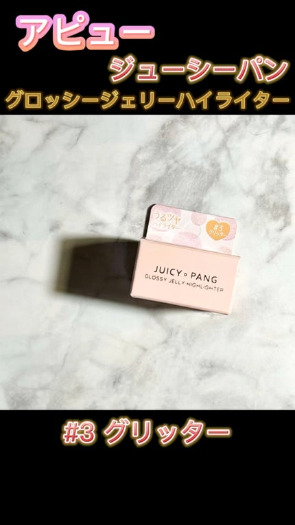 ジューシーパン グロッシージェリーハイライター/A’pieu/クリームハイライトの人気ショート動画