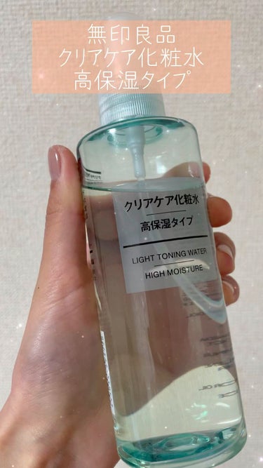 クリアケア化粧水 高保湿タイプ/無印良品/化粧水を使ったクチコミ（1枚目）