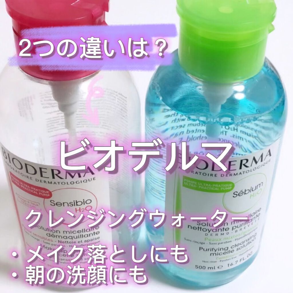 セビウム エイチツーオー D/ビオデルマ/クレンジングウォーターを使ったクチコミ（1枚目）