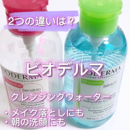 サンシビオ エイチツーオー D/ビオデルマ/クレンジングウォーターの動画クチコミ3つ目