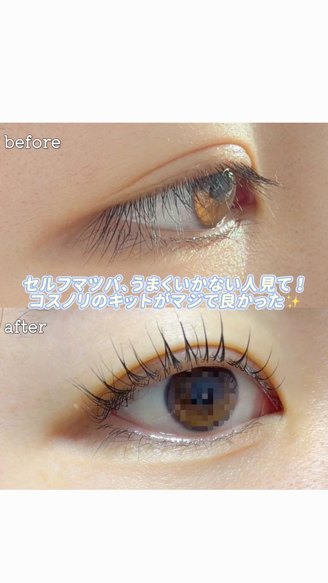 イージーアイラッシュリフトキット/COSNORI/その他キットセットを使ったクチコミ（1枚目）
