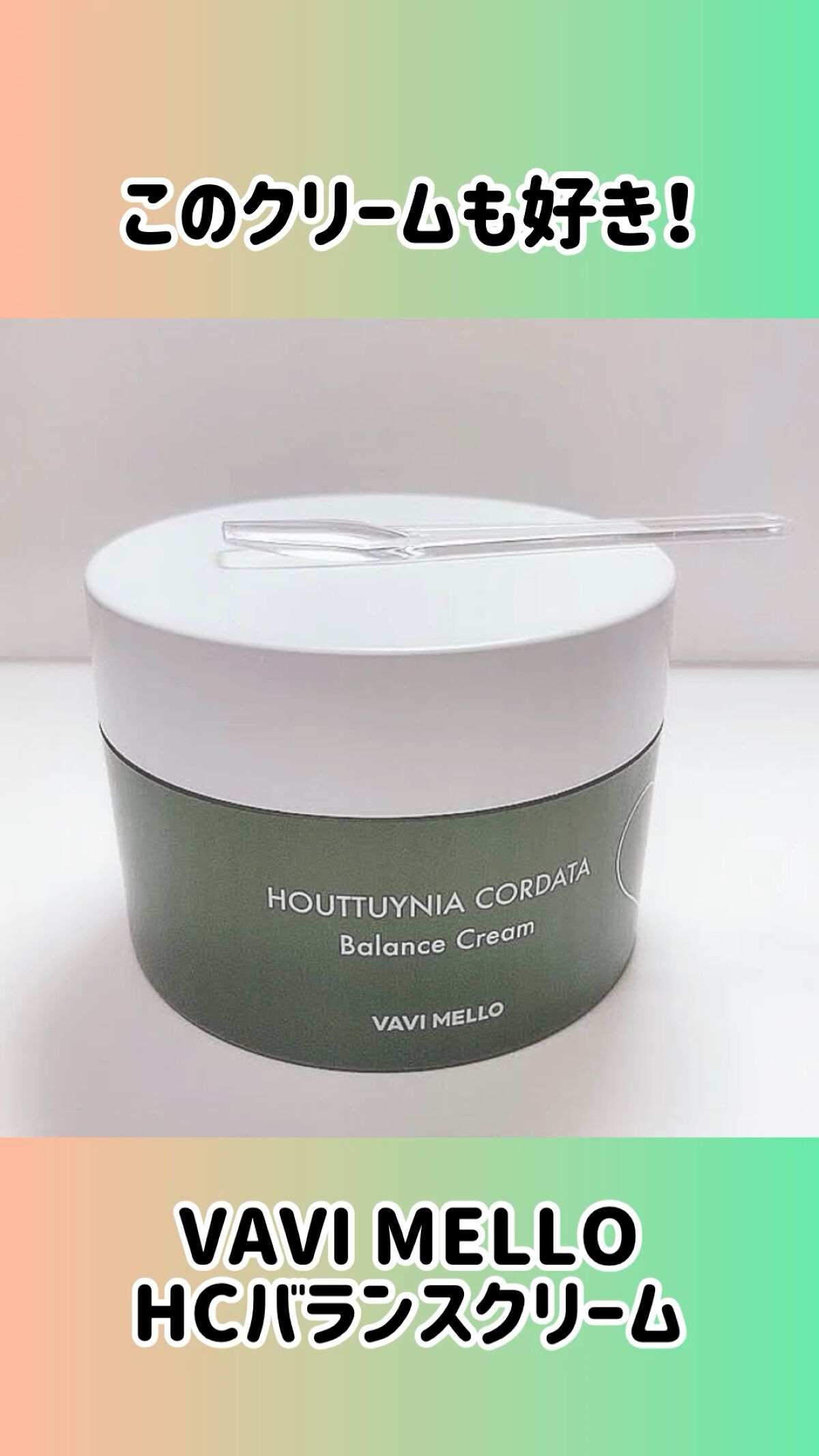 HCバランスクリーム/VAVI MELLO/フェイスクリームの動画クチコミ1つ目