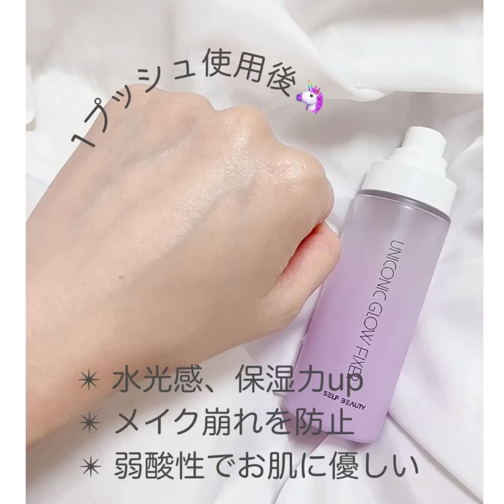 ユニコーン メイクアップグローフィックスミスト/SELF BEAUTY/フィックスミストを使ったクチコミ（3枚目）