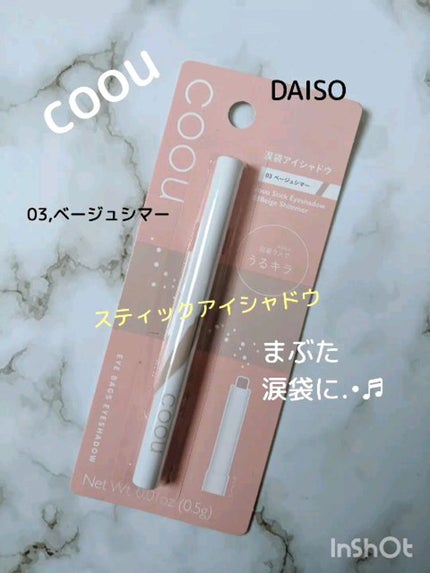 涙袋アイシャドウ(ステックアイシャドウ)/coou/スティックアイシャドウの人気ショート動画