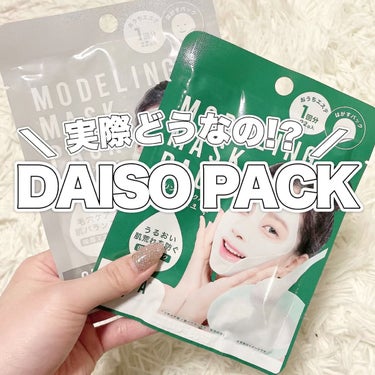 モデリングマスクパック/DAISO/シートマスク・パックの動画クチコミ3つ目