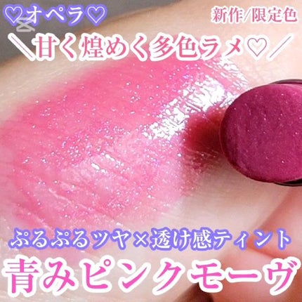 オペラ グロウリップティント/OPERA/リップティントの人気ショート動画