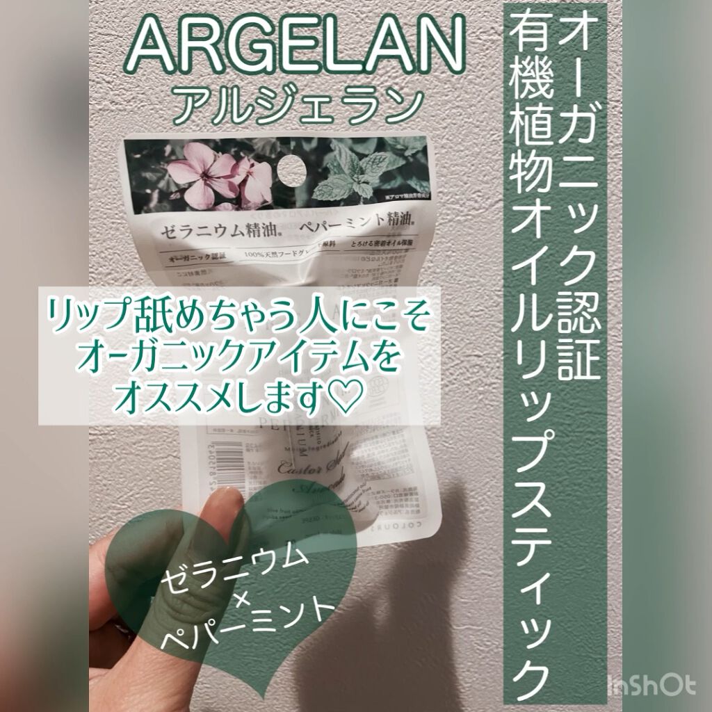 オイル リップスティック ゼラニウム＆ペパーミント/アルジェラン/リップバームを使ったクチコミ（1枚目）