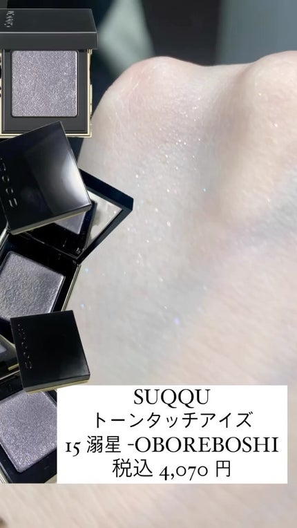 トーン タッチ アイズ/SUQQU/単色アイシャドウの人気ショート動画