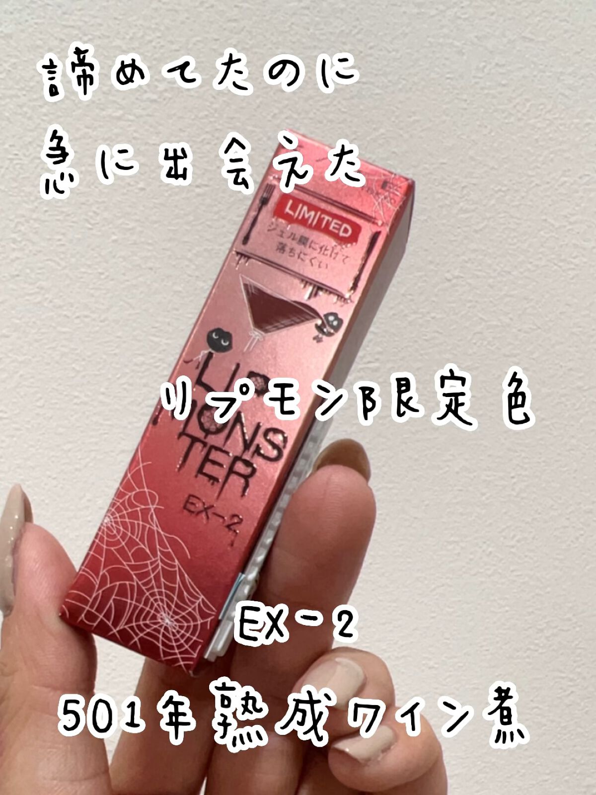 ケイト リップモンスター/KATE/口紅を使ったクチコミ（1枚目）