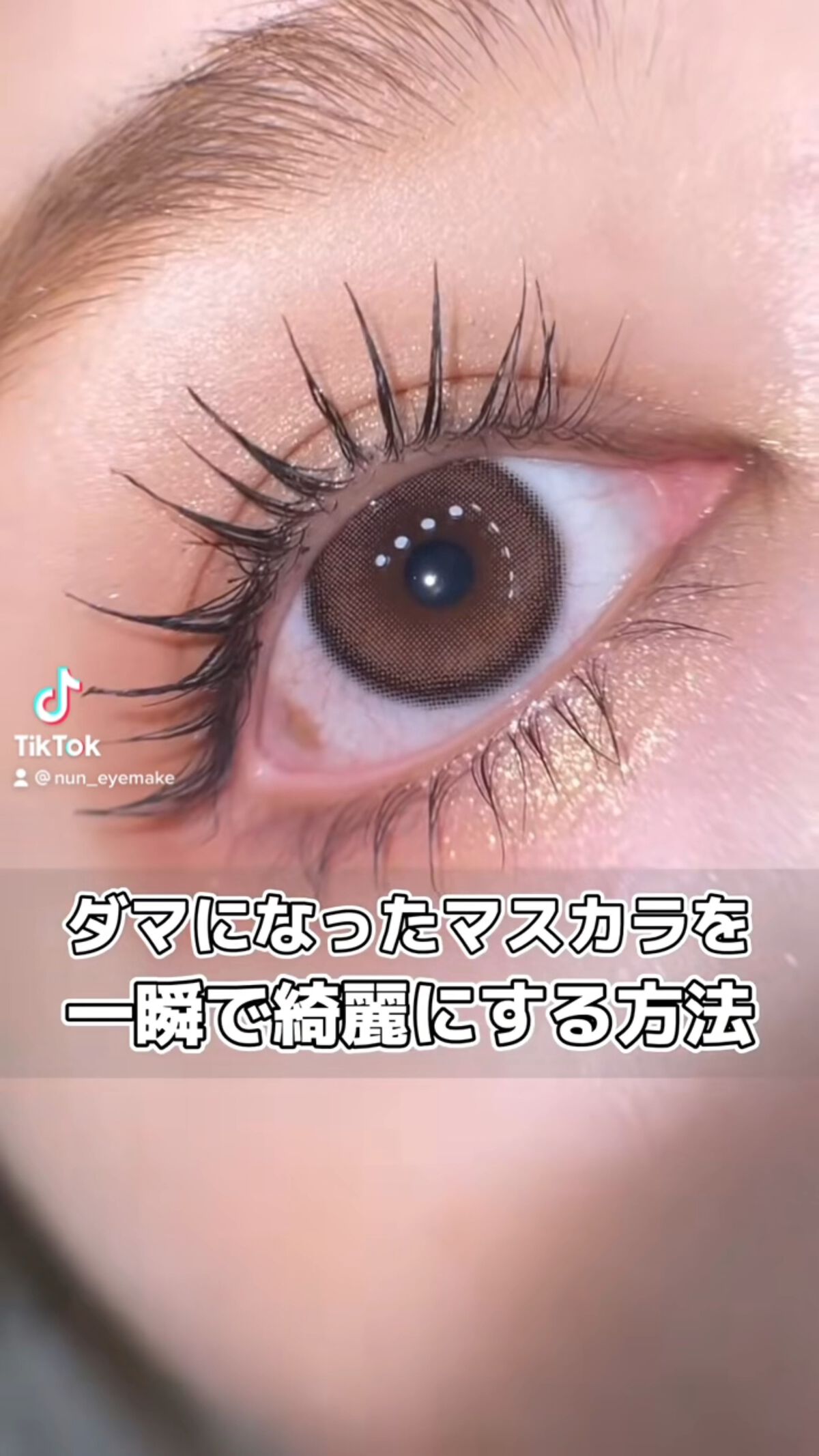 

\ ダマになったマスカラを一瞬で綺麗にする方法 /

使うのはふたつ！！！
・コットン
•クレンジングウォーター
 ( 化粧水でも◎ )

┈┈┈┈┈┈┈┈┈┈┈┈┈┈┈┈┈┈┈┈┈
四つ折りにしたコットンに
クレンジングウォーターを含