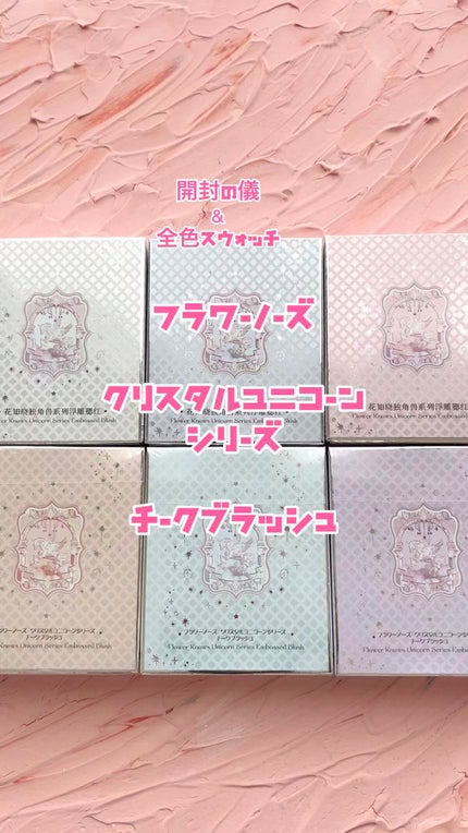 クリスタルユニコーンシリーズ チークブラッシュ/FlowerKnows/パウダーチークの人気ショート動画