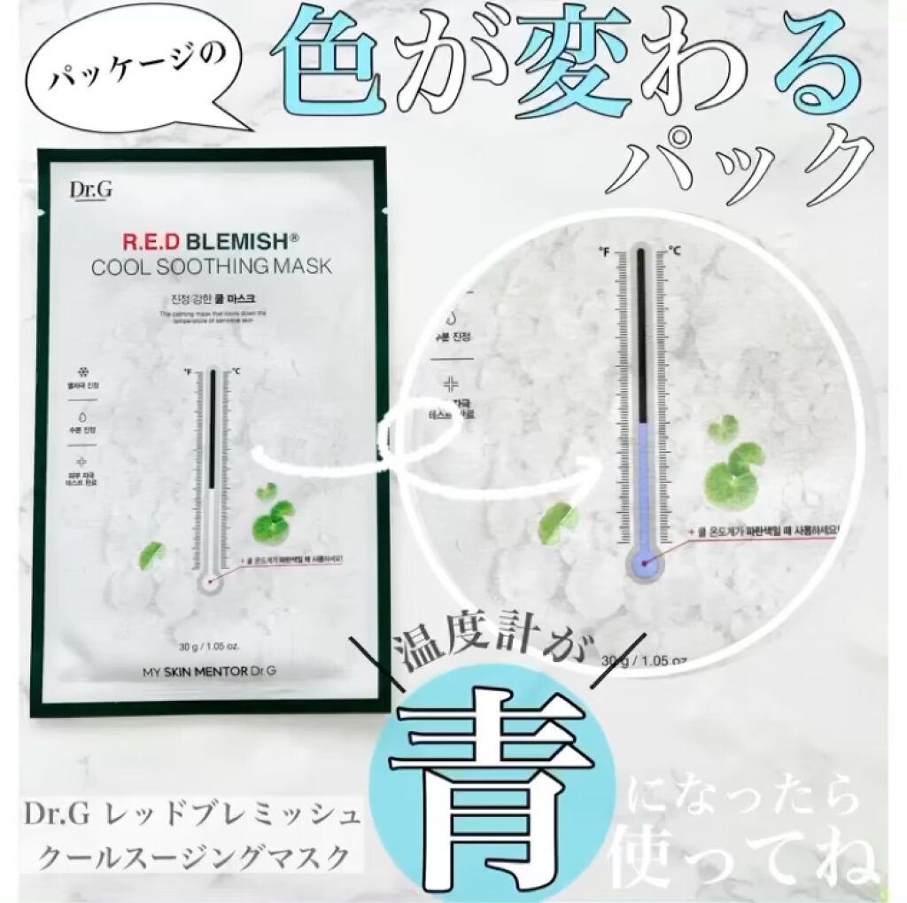 レッドブレミッシュ クールスージングマスク/Dr.G/シートマスク・パックを使ったクチコミ（1枚目）