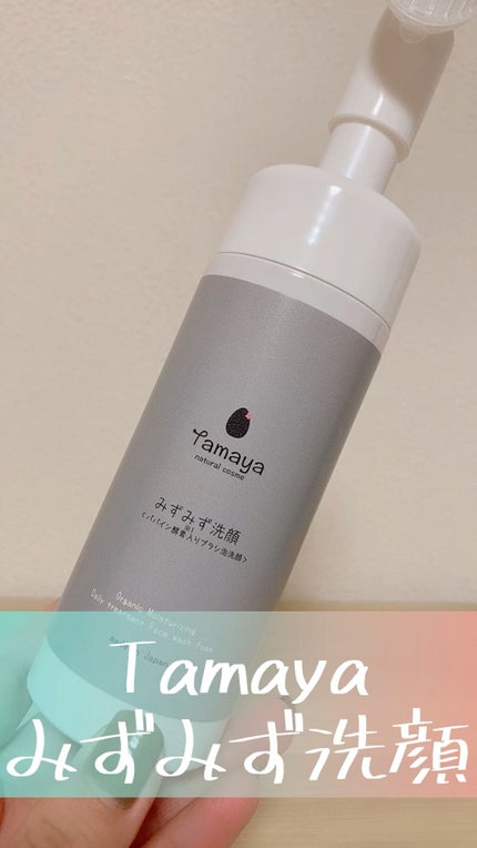 みずみず洗顔/Tamaya/洗顔フォームを使ったクチコミ(1枚目)
