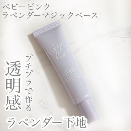 ラベンダーマジックベース/ベビーピンク/化粧下地を使ったクチコミ(1枚目)