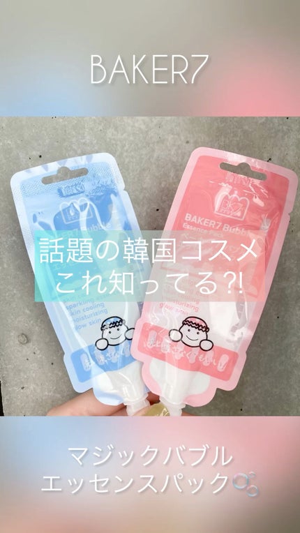 マジックバブルエッセンスパックMINI/BAKER7/シートマスク・パックの人気ショート動画