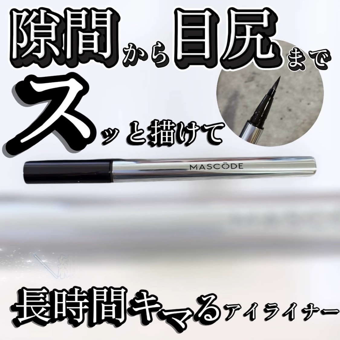 マスコード　スリークリキッド　アイライナー　/MASCODE/リキッドアイライナーを使ったクチコミ（1枚目）