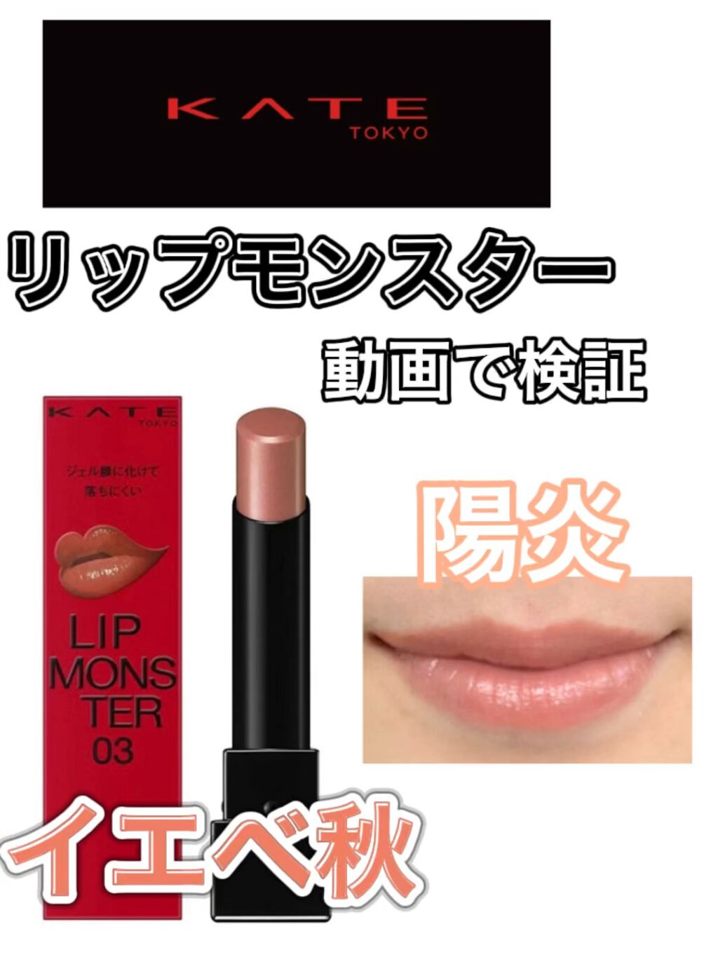 ケイト リップモンスター/KATE/口紅を使ったクチコミ（1枚目）