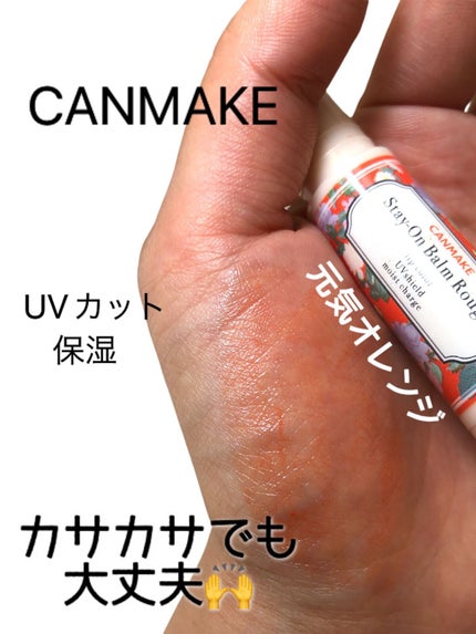 ステイオンバームルージュ/キャンメイク/口紅の人気ショート動画