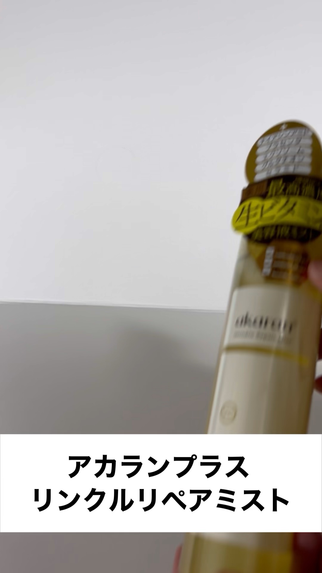.*･♡°+°･♡*..*･♡°+°･
　
⁡
アカランプラス リンクルリペアミストのご紹介です♡♡
⁡
こちら水を一切使わず、純度そのままの生ビタミンを贅沢に配合したミスト
スマートなボトルで使いやすいです(* ´  ` *)ᐝ
⁡
