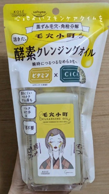 
ソフティモ
毛穴小町 酵素クレンジングオイル
150ml 1,300円(税抜)


まず、本当にいい匂いで使っていてとてもいい〜

毛穴に効け効けとクレンジングしているよ(⸝⸝⸝˘‎ࠏ˘)ﾎﾎﾎ

何