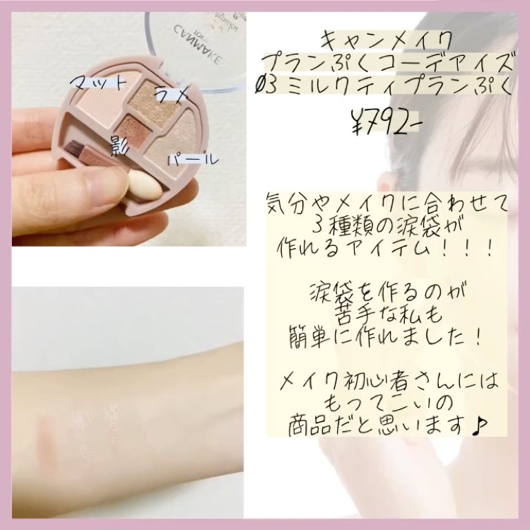 プランぷくコーデアイズ 03 ミルクティプランぷく/キャンメイク/パウダーアイシャドウを使ったクチコミ（2枚目）