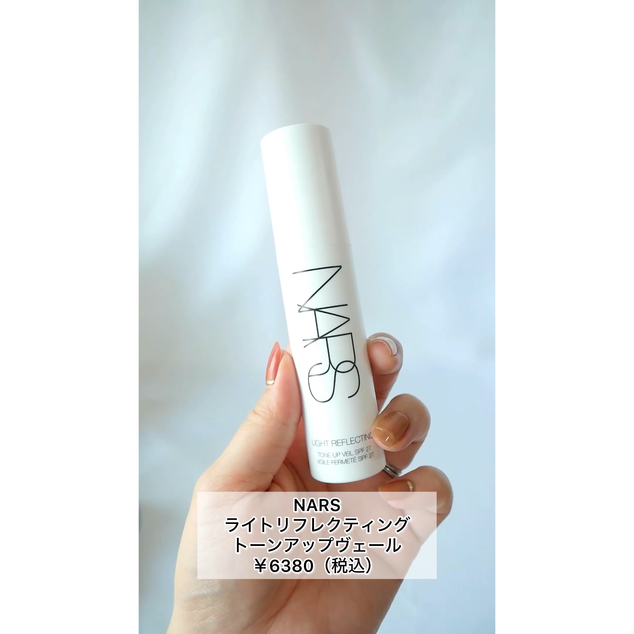 ライトリフレクティング　トーンアップヴェール/NARS/化粧下地を使ったクチコミ（1枚目）
