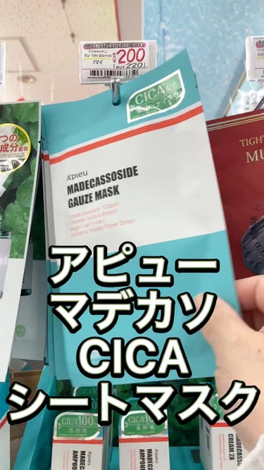 マデカソ　CICAシートマスク/A’pieu/シートマスク・パックの人気ショート動画
