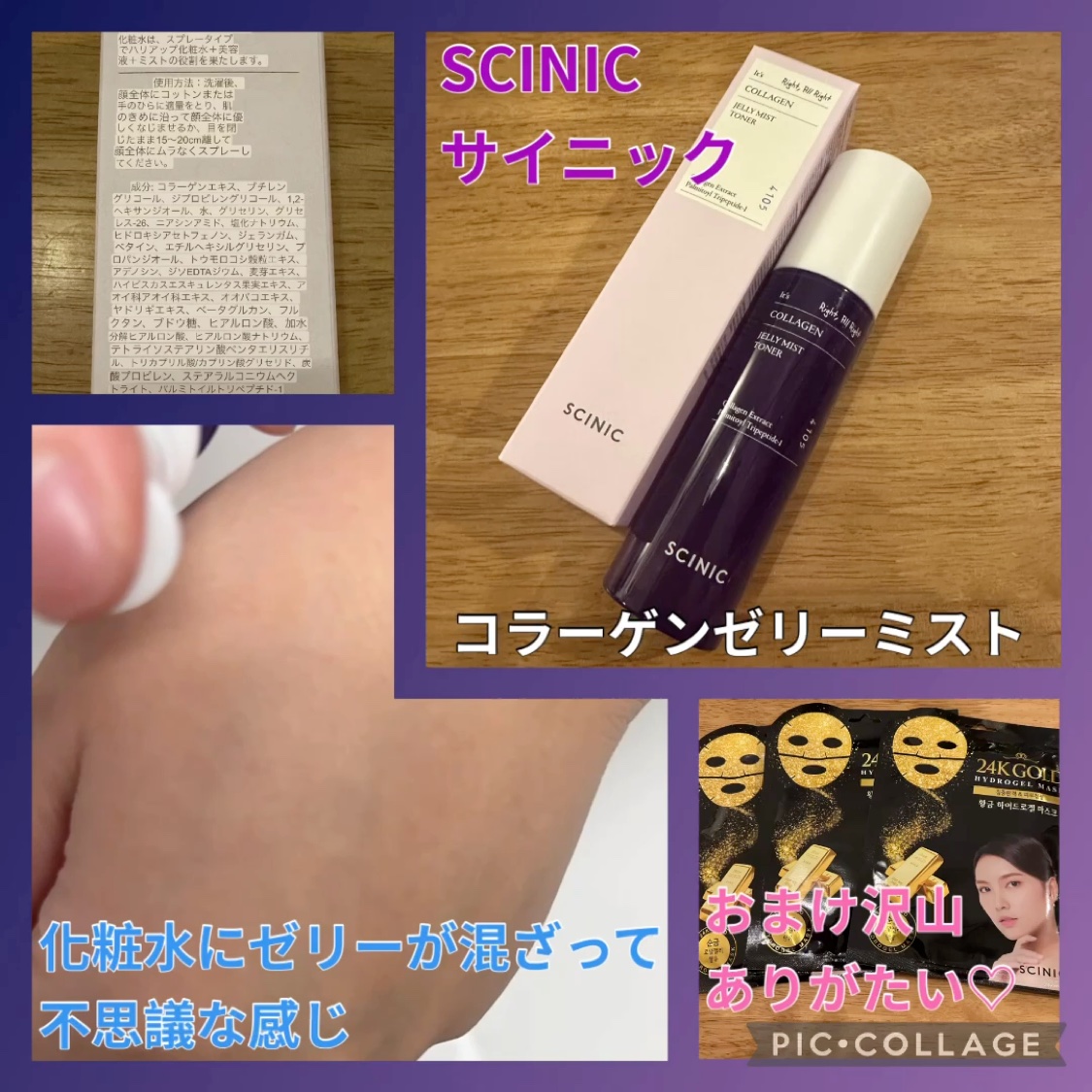 コラーゲンゼリーミスト/SCINIC/ミスト状化粧水を使ったクチコミ（1枚目）
