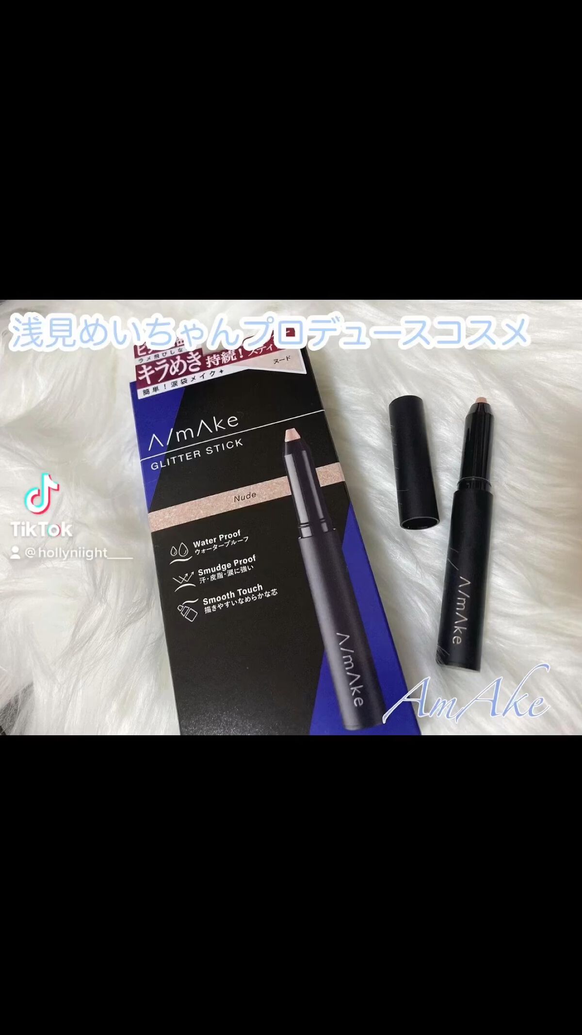 エーメイク グリッタースティック/A/mAke/グリッターの人気ショート動画