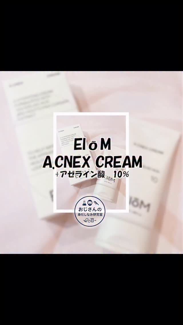 EIOM アクネクスクリーム/EIOM/フェイスクリームの動画クチコミ1つ目