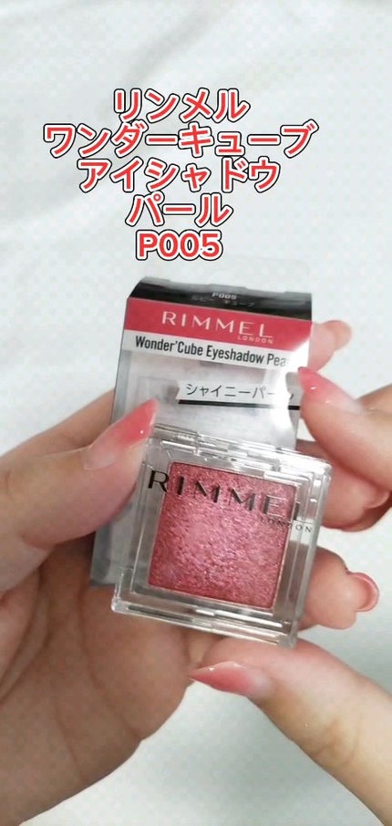 ワンダー キューブ アイシャドウ パール/リンメル ロンドン/単色アイシャドウの人気ショート動画
