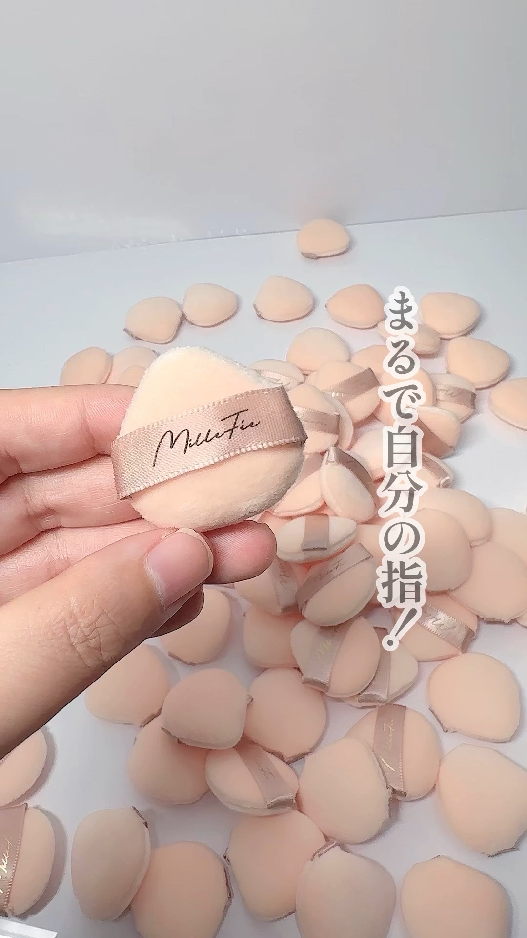 ちびパフ/MilleFée/パフ・スポンジの動画クチコミ1つ目