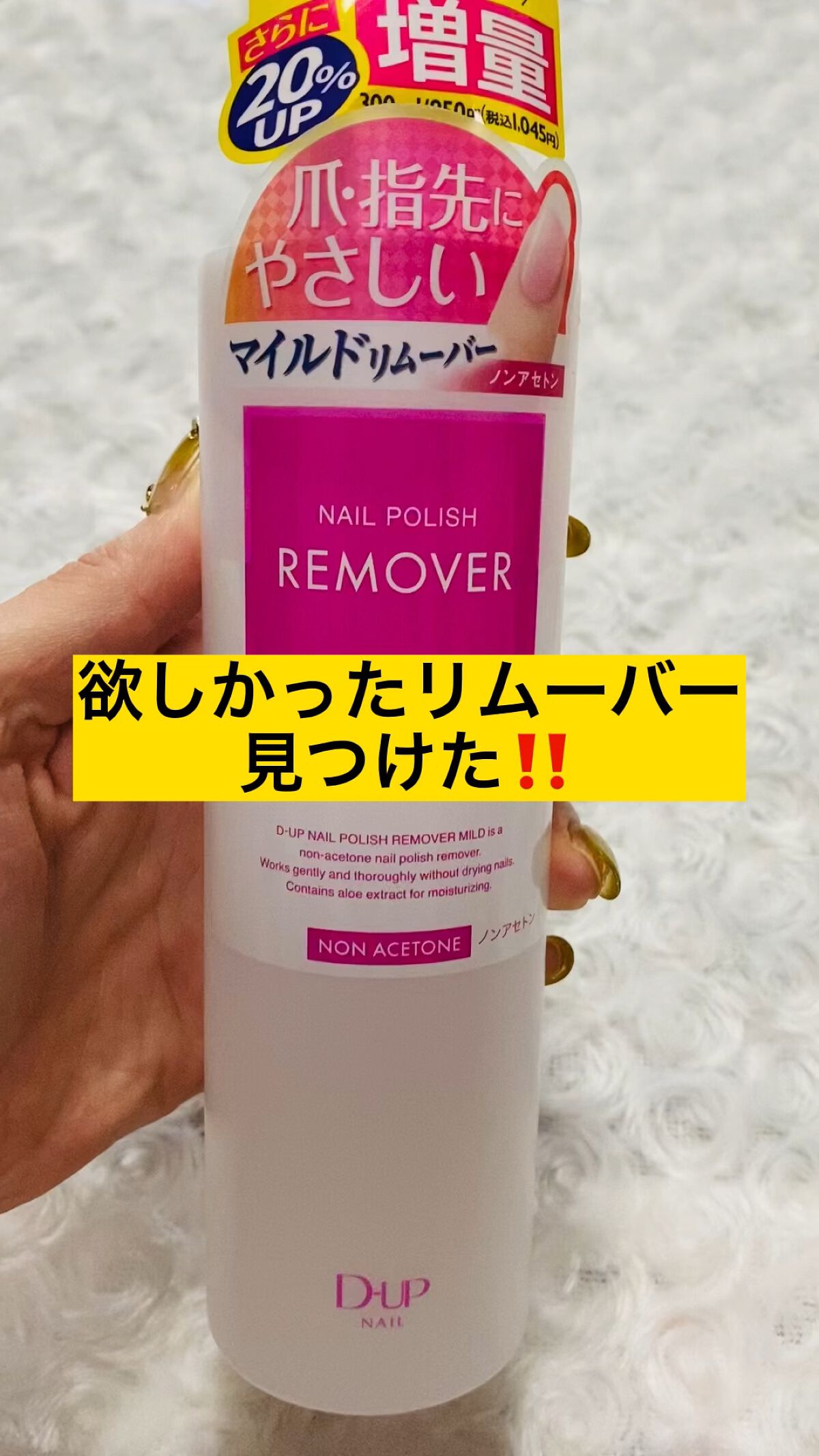 ネイルポリッシュリムーバー マイルド/D-UP/除光液を使ったクチコミ（1枚目）