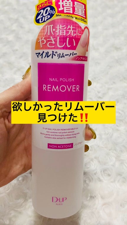 ネイルポリッシュリムーバー マイルド/D-UP/除光液の人気ショート動画