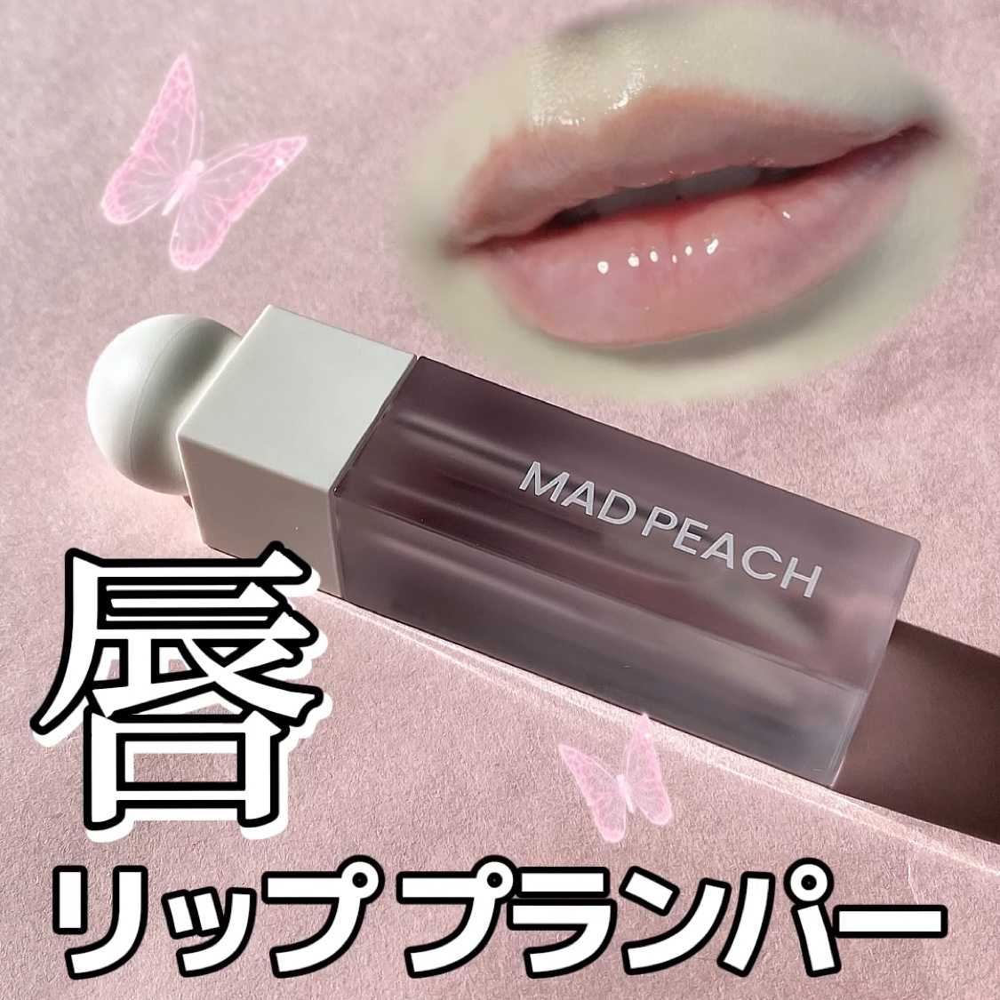 マッドピーチウォータートックスリッププランパー/MAD PEACH/リッププランパーを使ったクチコミ（1枚目）