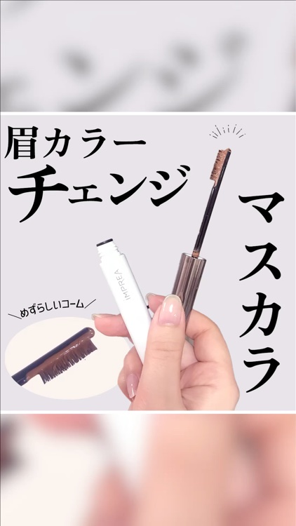 アイブロウ マスカラ/iMPREA/眉マスカラを使ったクチコミ（1枚目）